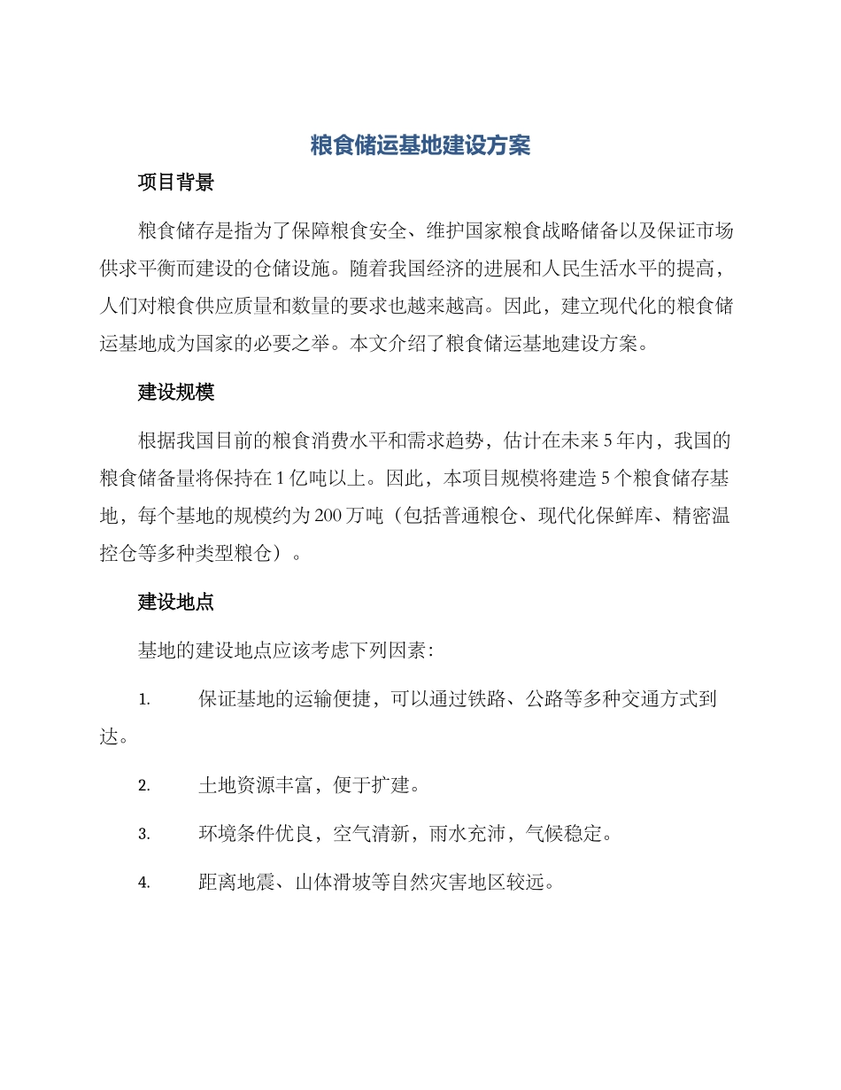 粮食储运基地建设方案_第1页