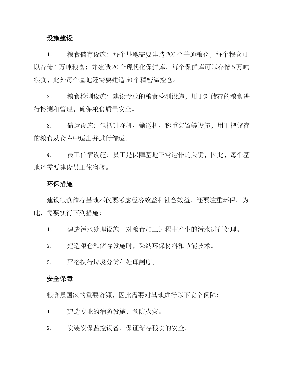 粮食储运基地建设方案_第2页
