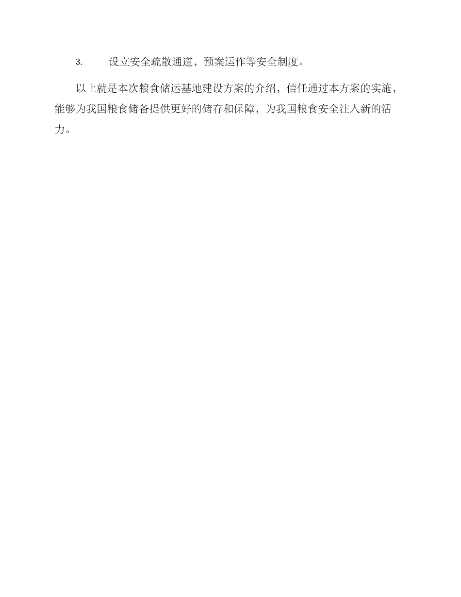 粮食储运基地建设方案_第3页