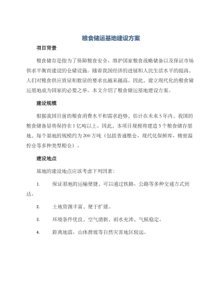 粮食储运基地建设方案