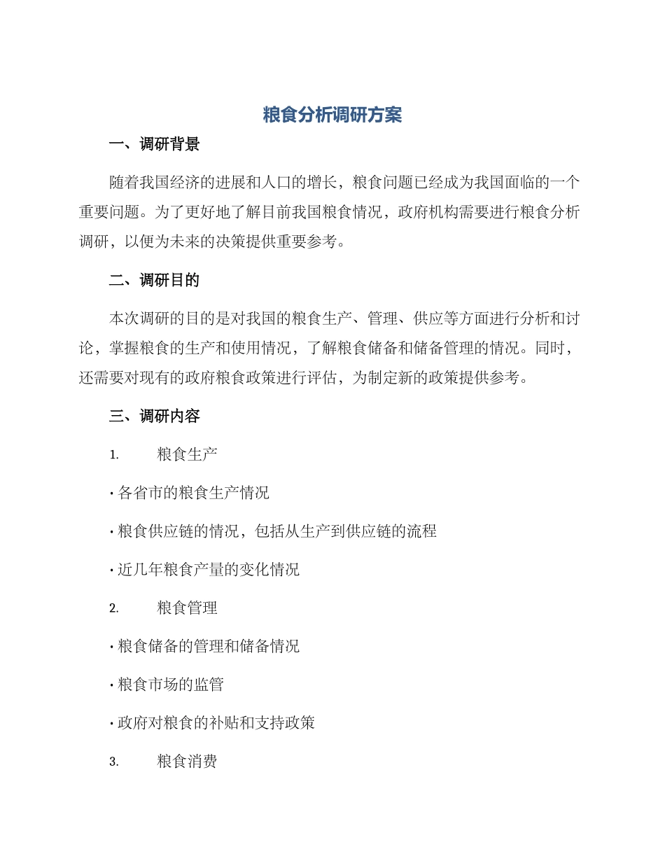 粮食分析调研方案_第1页