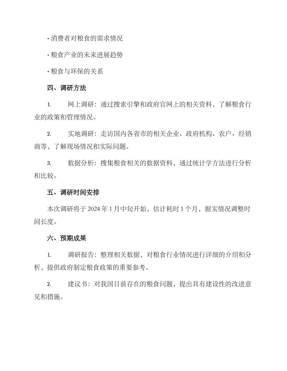 粮食分析调研方案_第2页