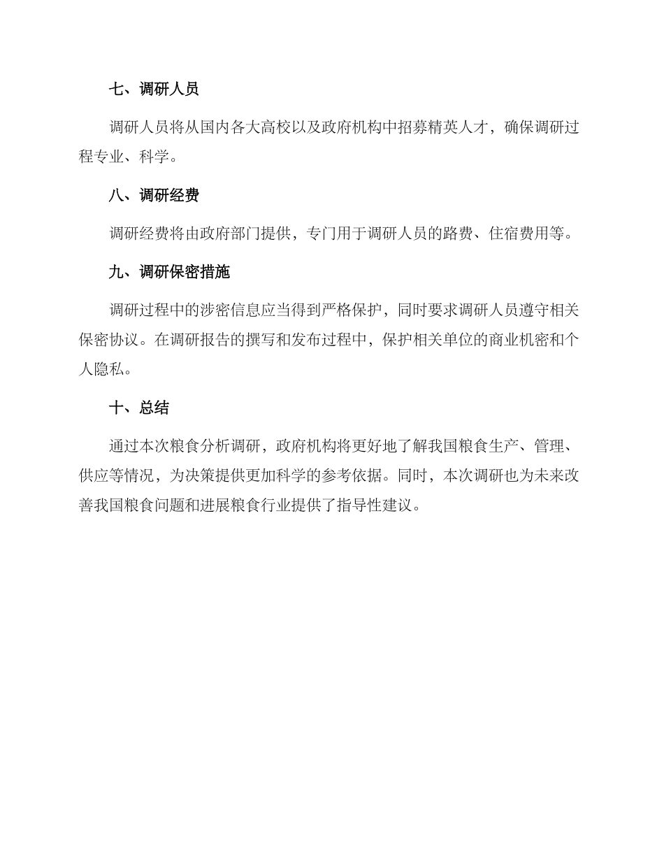 粮食分析调研方案_第3页