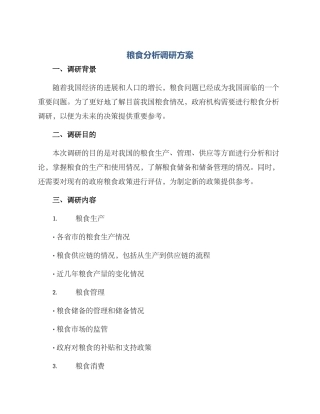 粮食分析调研方案