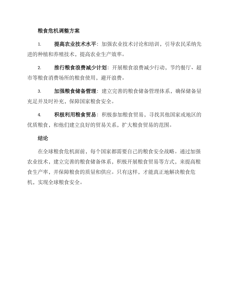 粮食危机调整方案_第2页