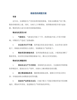 粮食危机调整方案