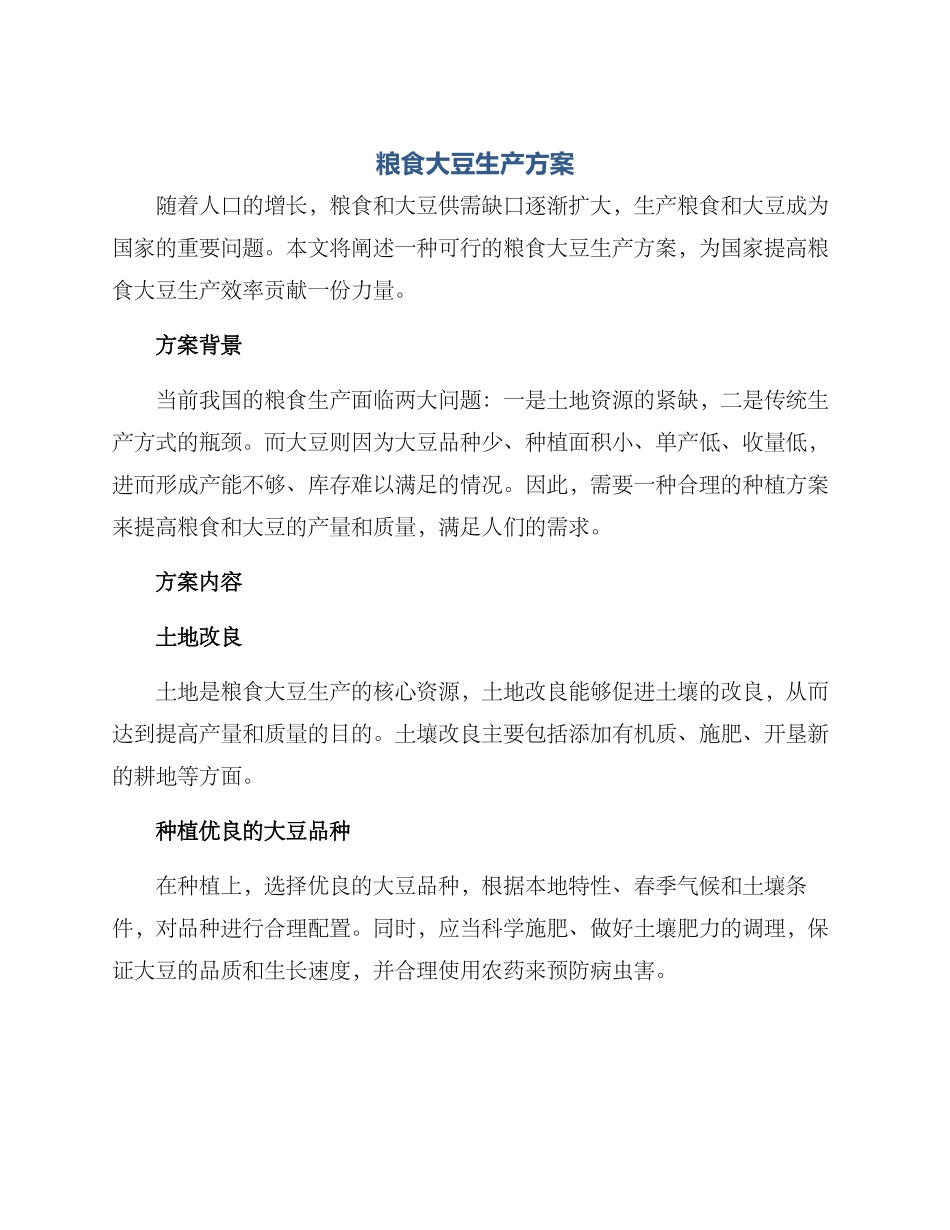 粮食大豆生产方案_第1页