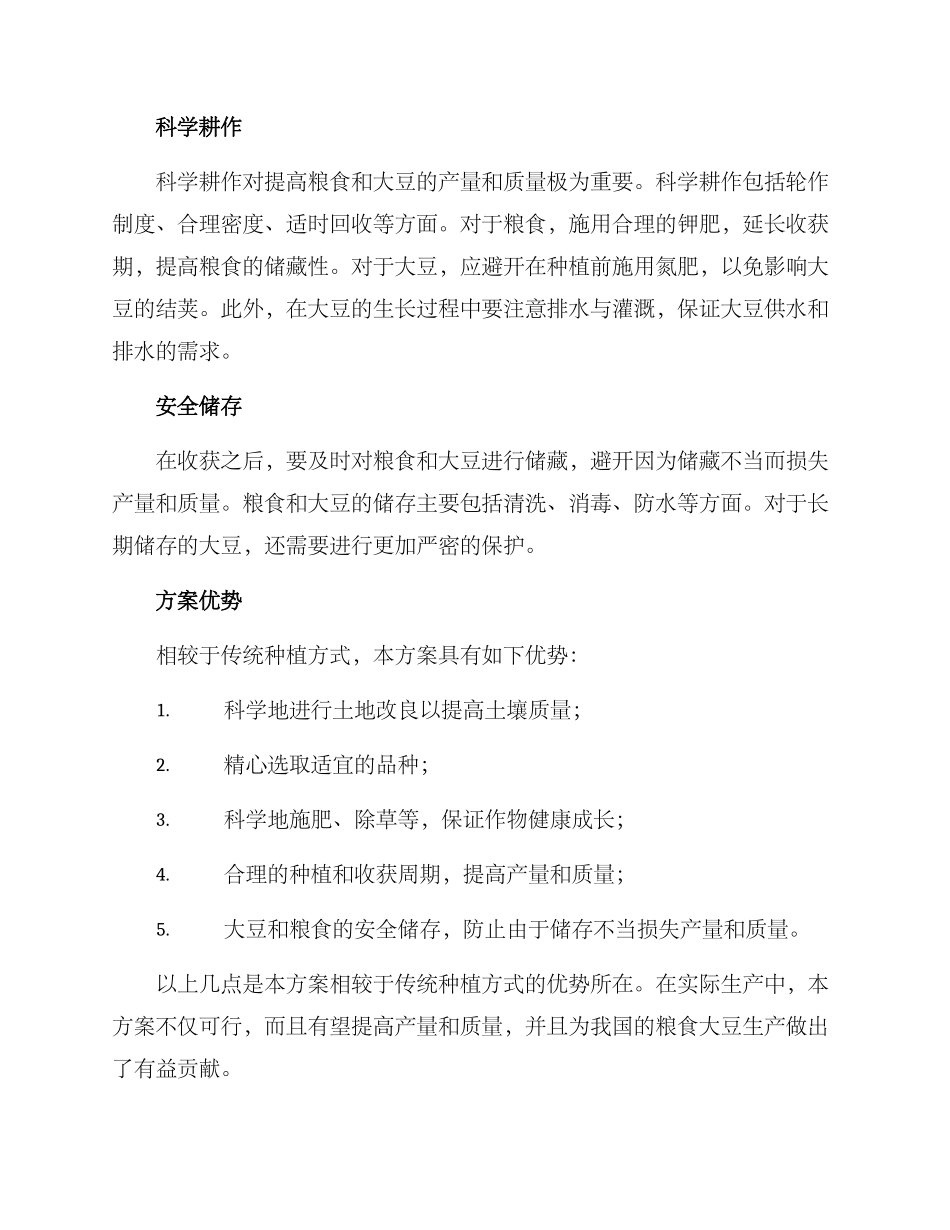 粮食大豆生产方案_第2页