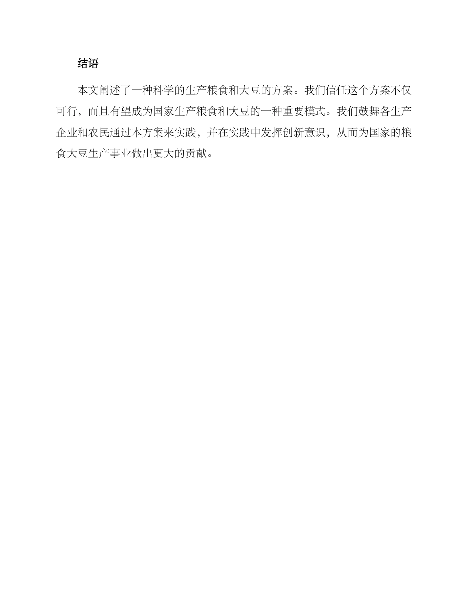 粮食大豆生产方案_第3页