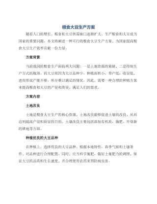 粮食大豆生产方案