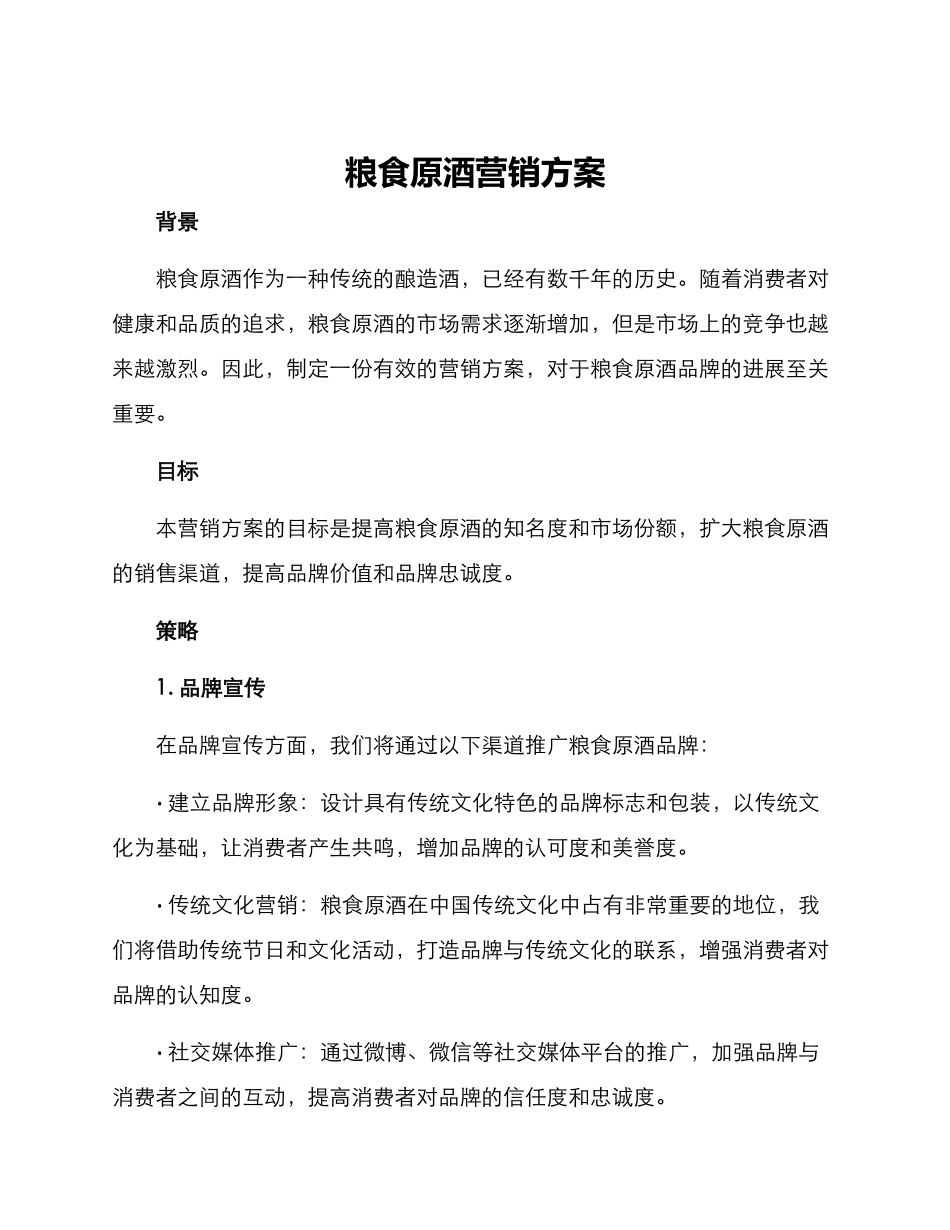 粮食原酒营销方案_第1页