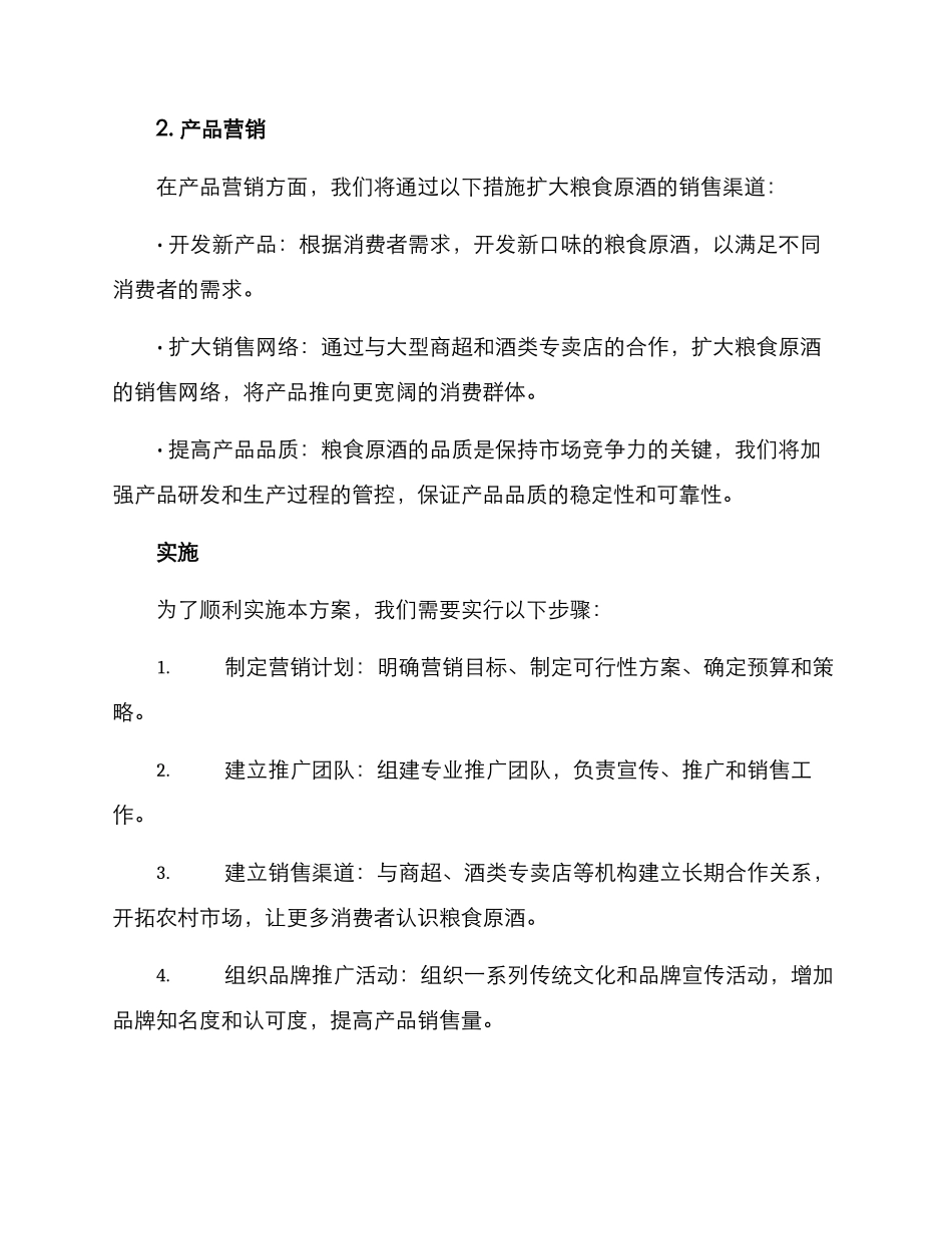粮食原酒营销方案_第2页