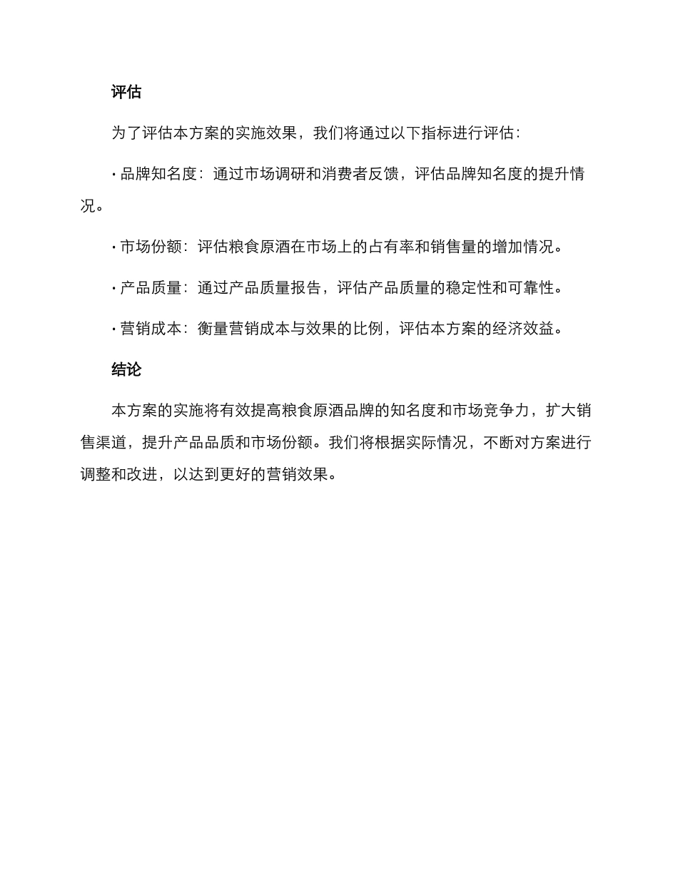 粮食原酒营销方案_第3页