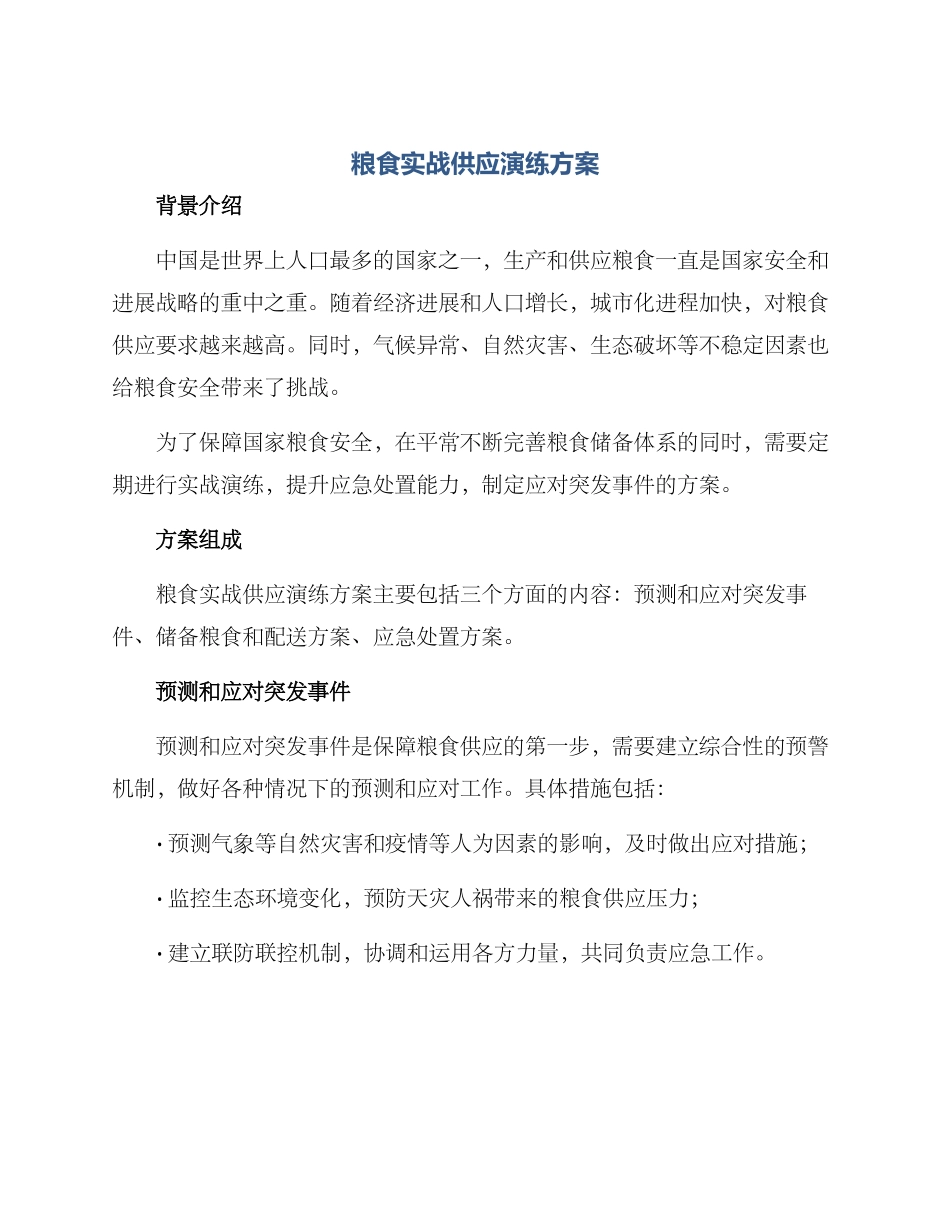 粮食实战供应演练方案_第1页