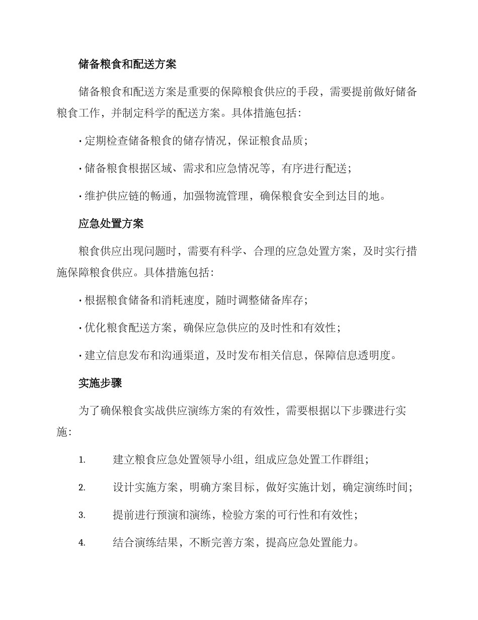 粮食实战供应演练方案_第2页