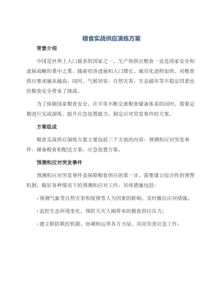 粮食实战供应演练方案
