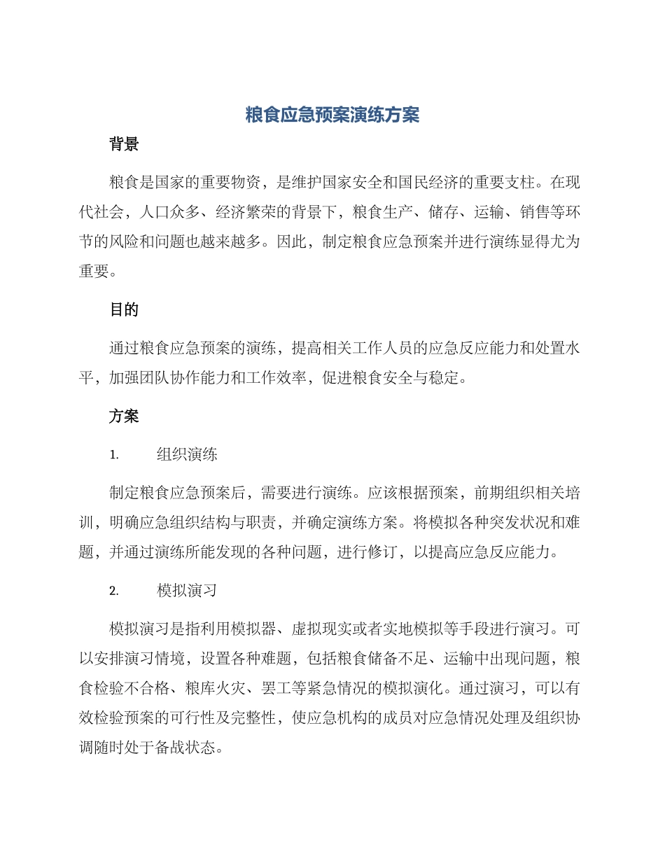 粮食应急预案演练方案_第1页