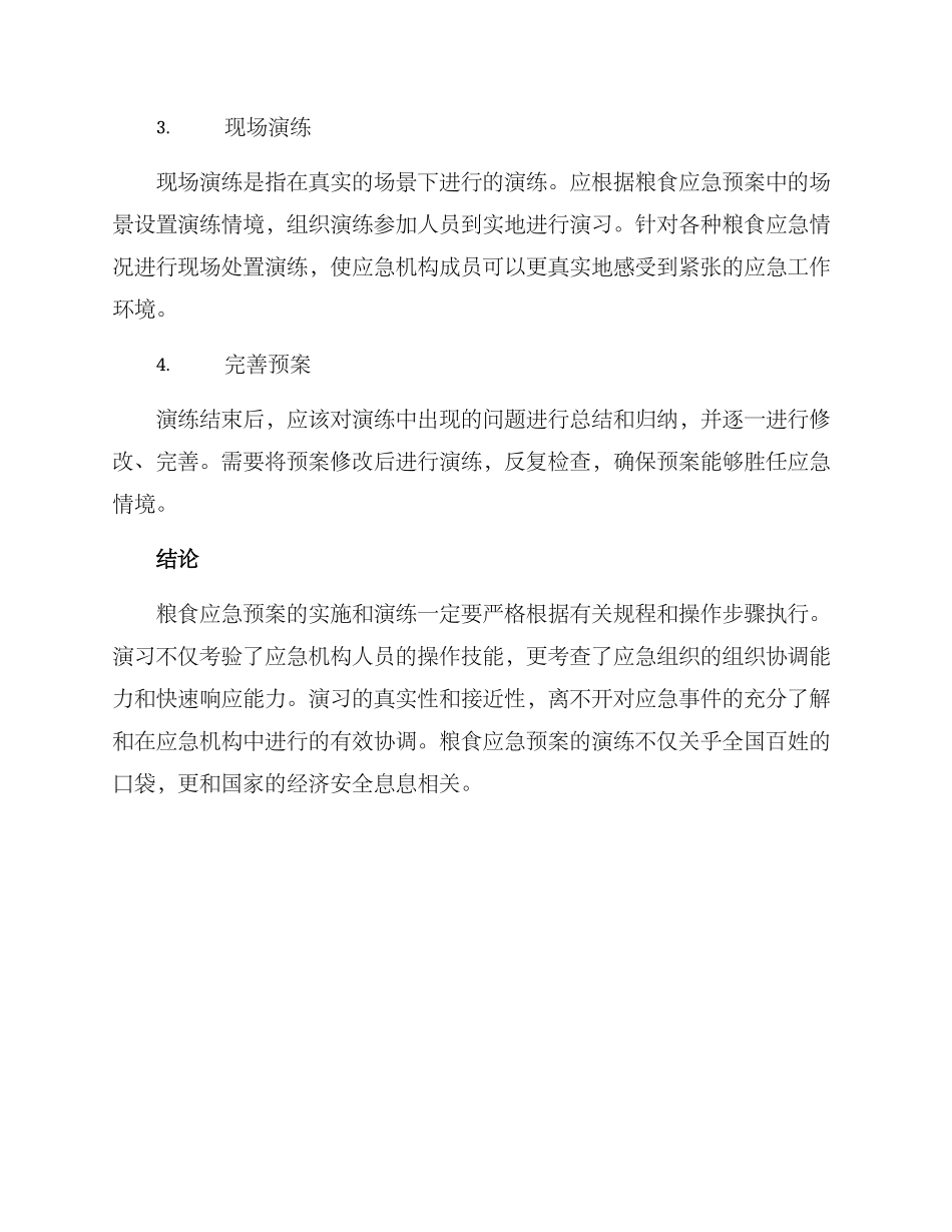 粮食应急预案演练方案_第2页