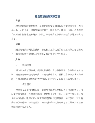 粮食应急预案演练方案