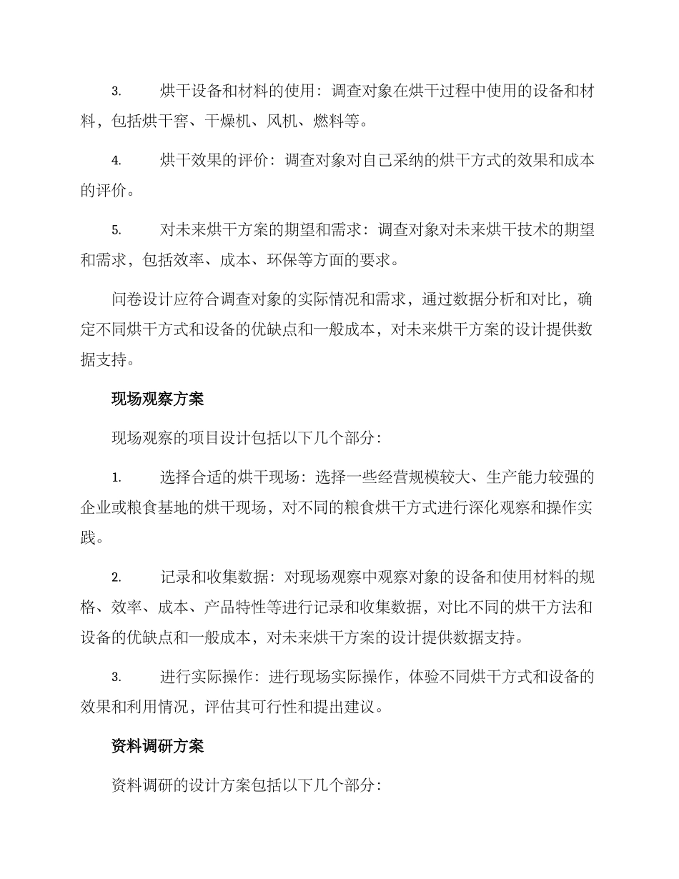 粮食烘干调查方案_第3页