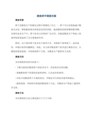 粮食烘干调查方案