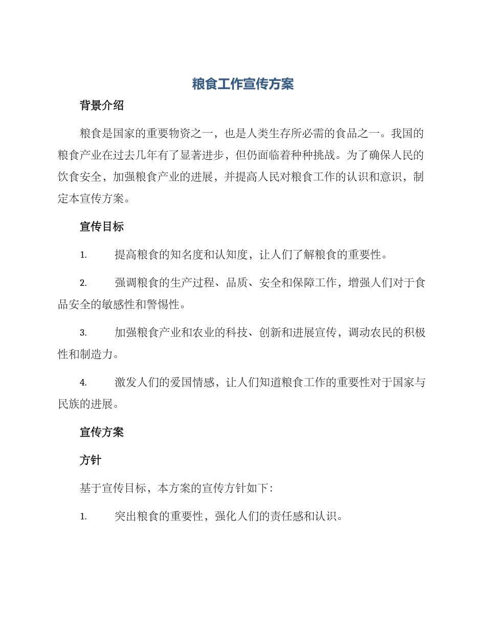 粮食工作宣传方案_第1页