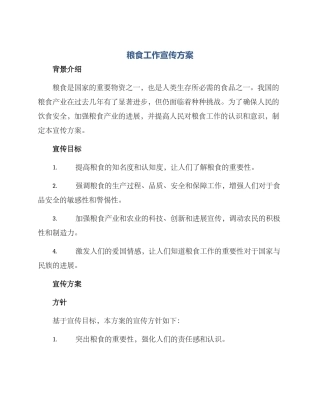 粮食工作宣传方案