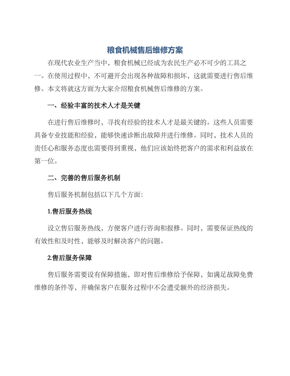 粮食机械售后维修方案_第1页