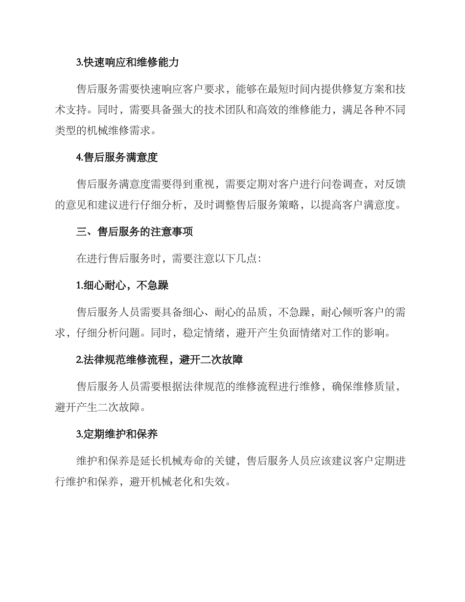 粮食机械售后维修方案_第2页