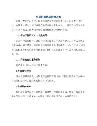 粮食机械售后维修方案