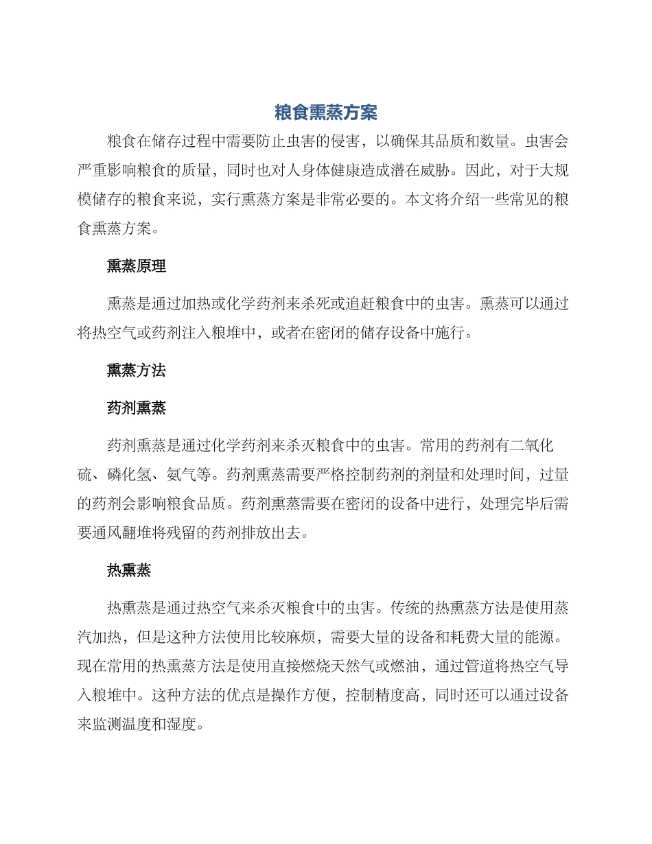 粮食熏蒸方案_第1页