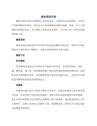 粮食熏蒸方案