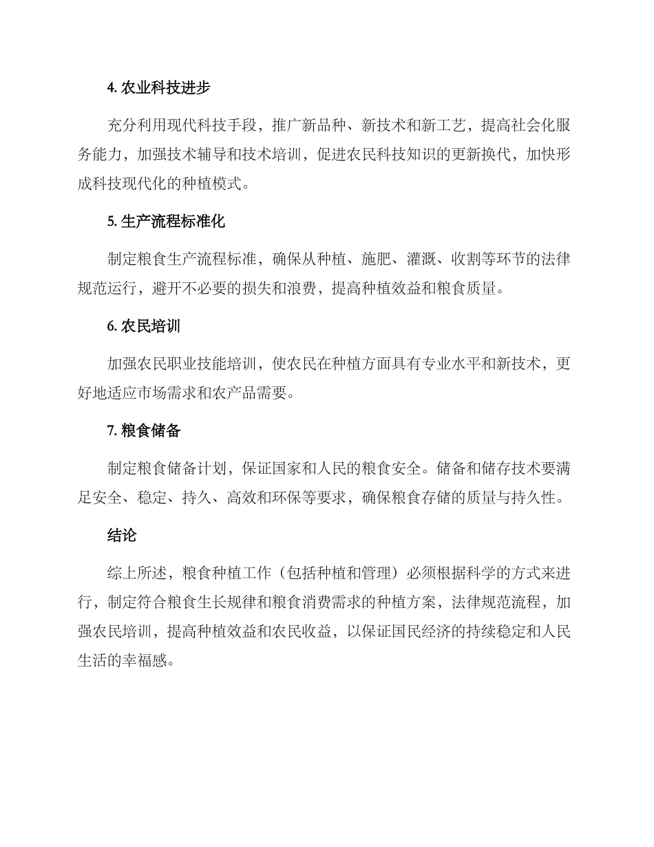 粮食种植工作实施方案_第2页
