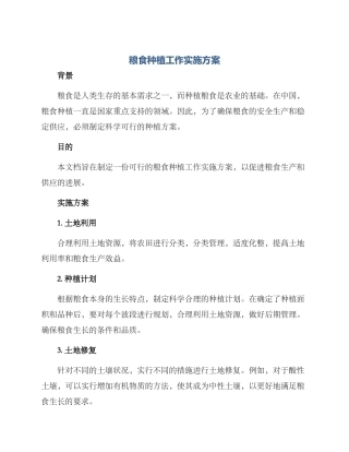 粮食种植工作实施方案