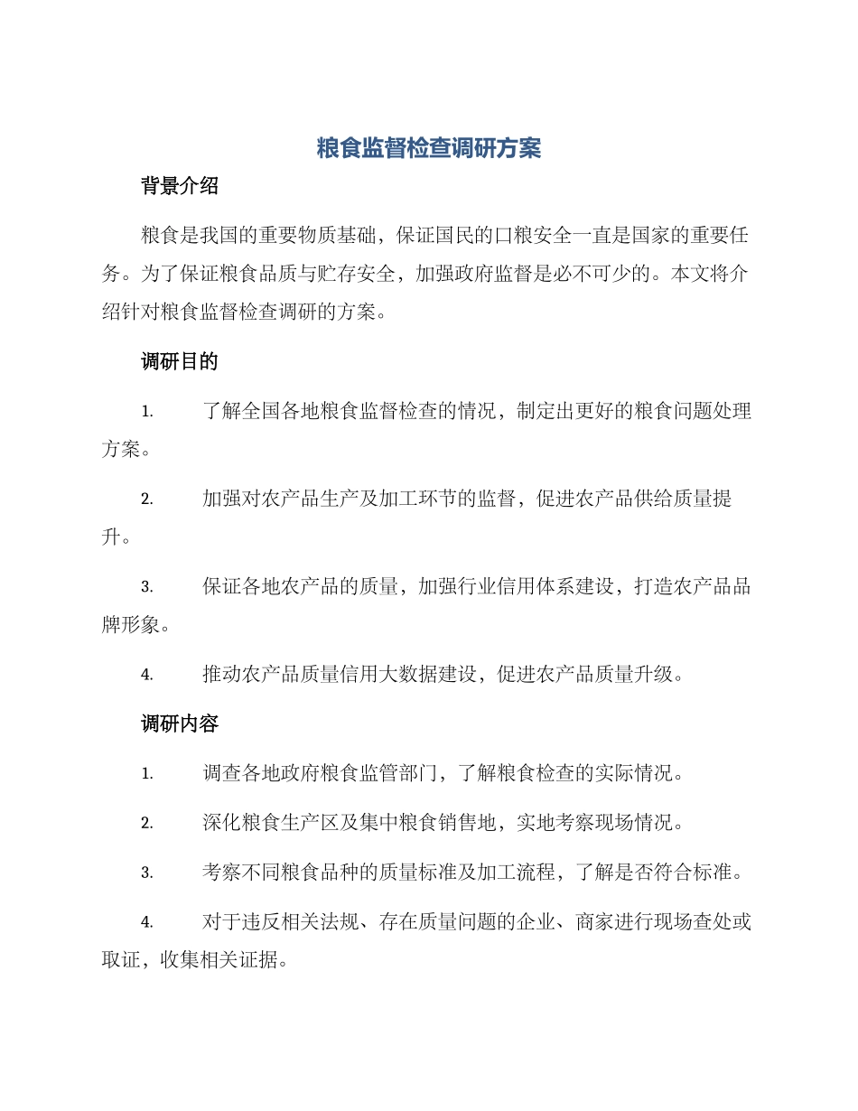 粮食监督检查调研方案_第1页