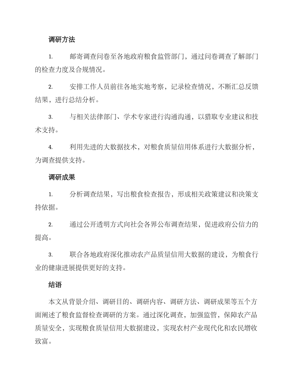 粮食监督检查调研方案_第2页