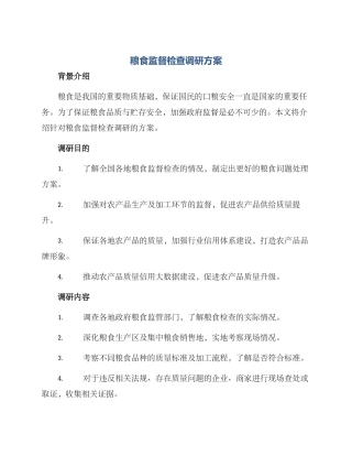 粮食监督检查调研方案