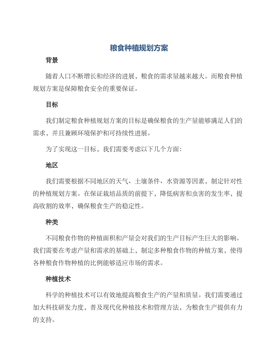 粮食种植规划方案_第1页