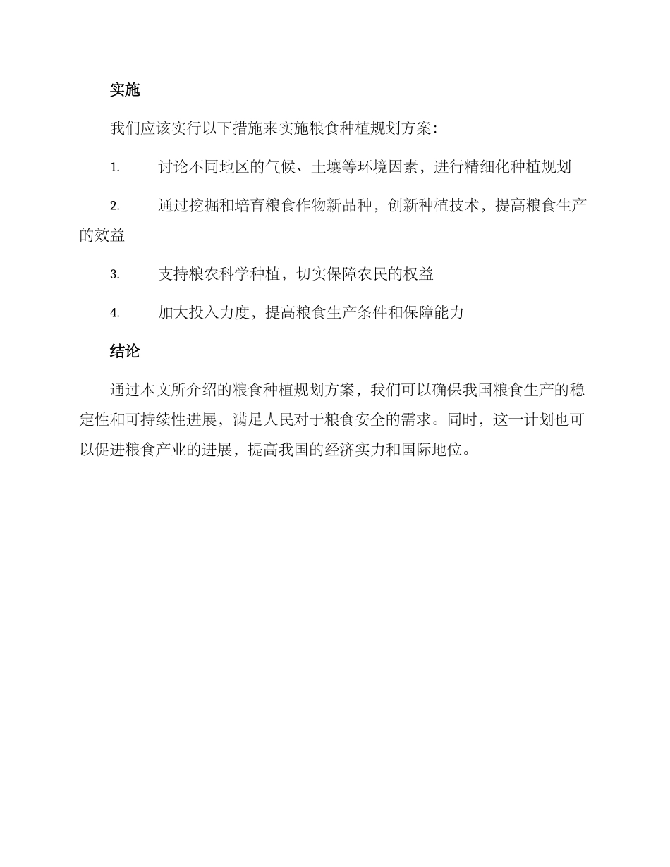 粮食种植规划方案_第2页