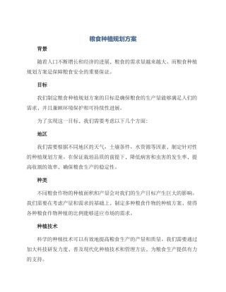 粮食种植规划方案