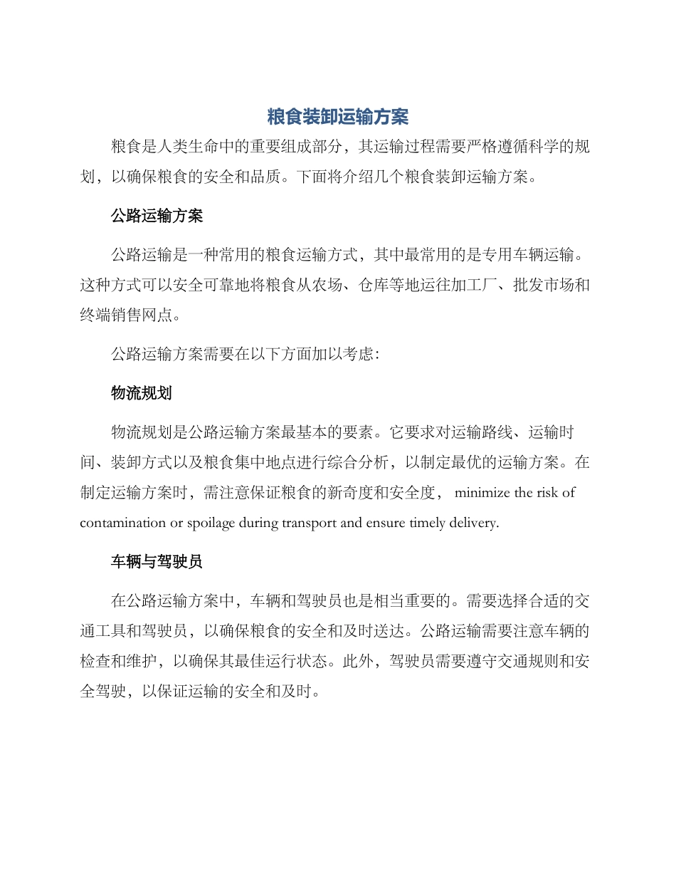 粮食装卸运输方案_第1页