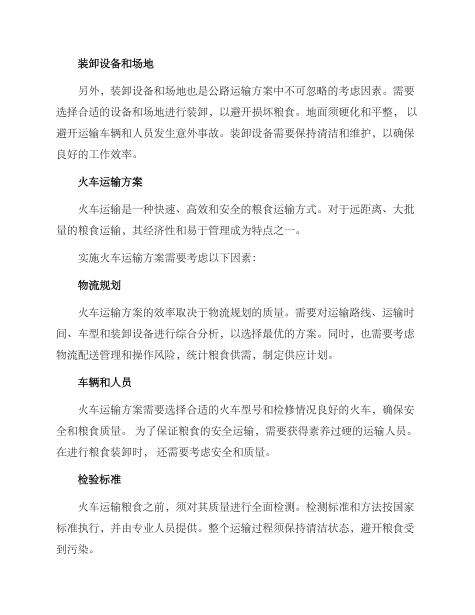 粮食装卸运输方案_第2页