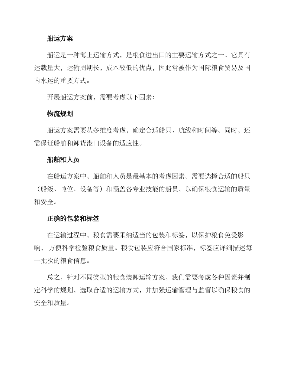 粮食装卸运输方案_第3页