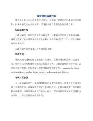 粮食装卸运输方案