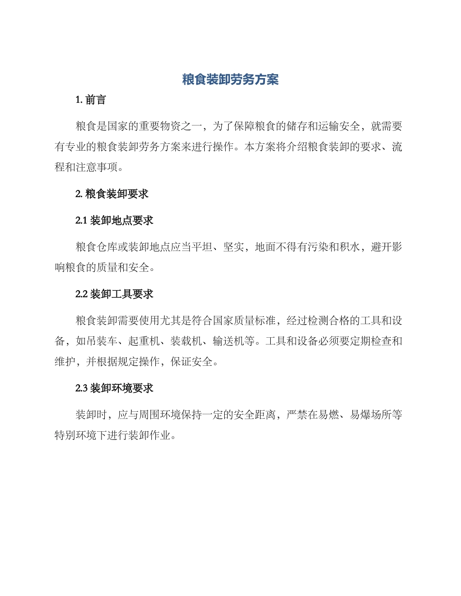 粮食装卸劳务方案_第1页