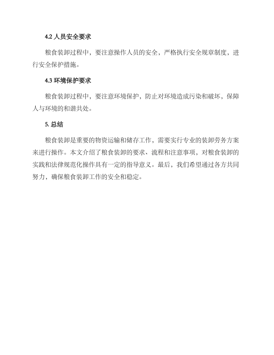 粮食装卸劳务方案_第3页