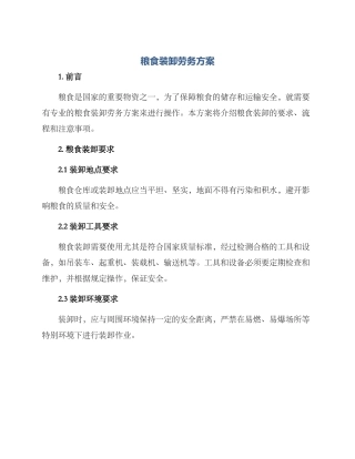 粮食装卸劳务方案