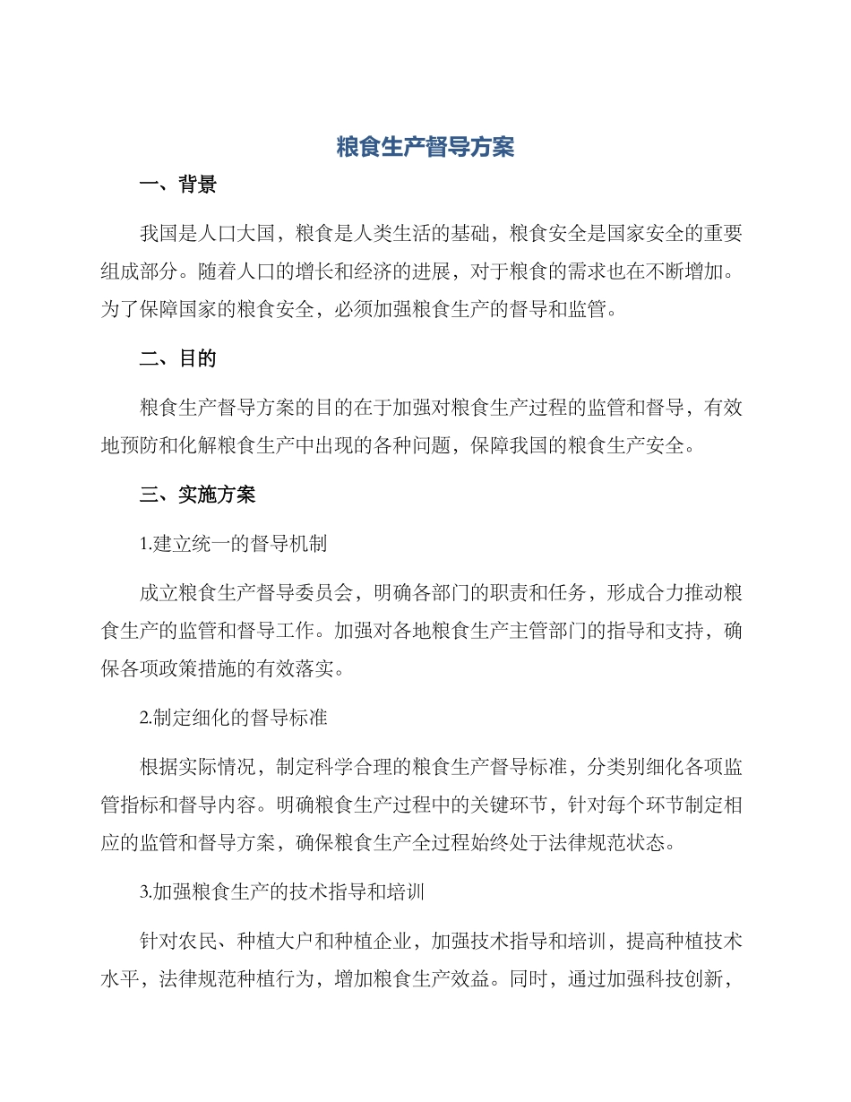 粮食生产督导方案_第1页