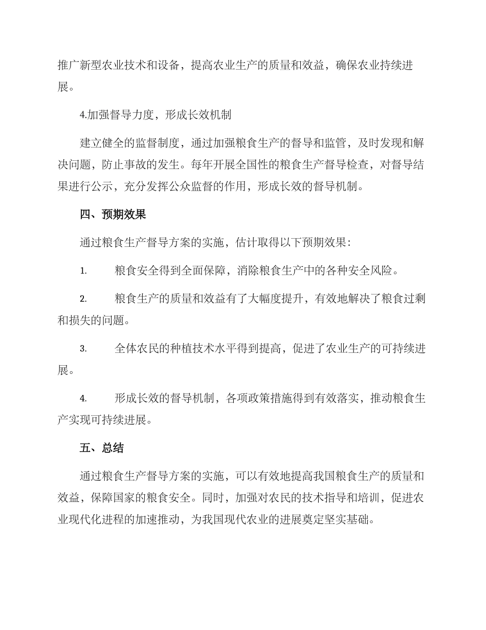 粮食生产督导方案_第2页