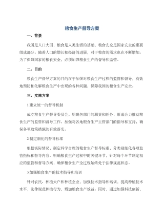 粮食生产督导方案
